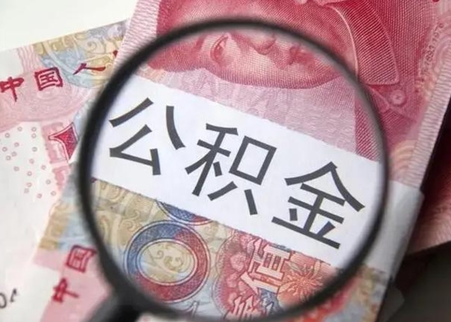 兰考住房公积金提取（兰考住房公积金提取条件最新规定）