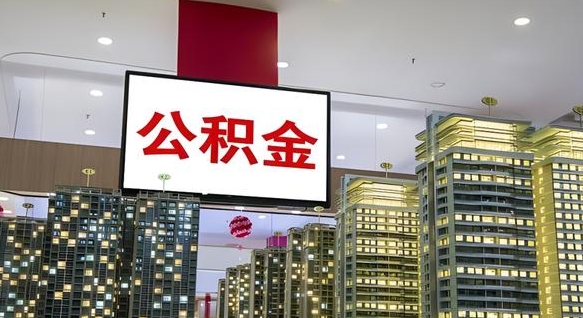 兰考离职了公积金能全部取出来吗（兰考离职了公积金可以取完吗）